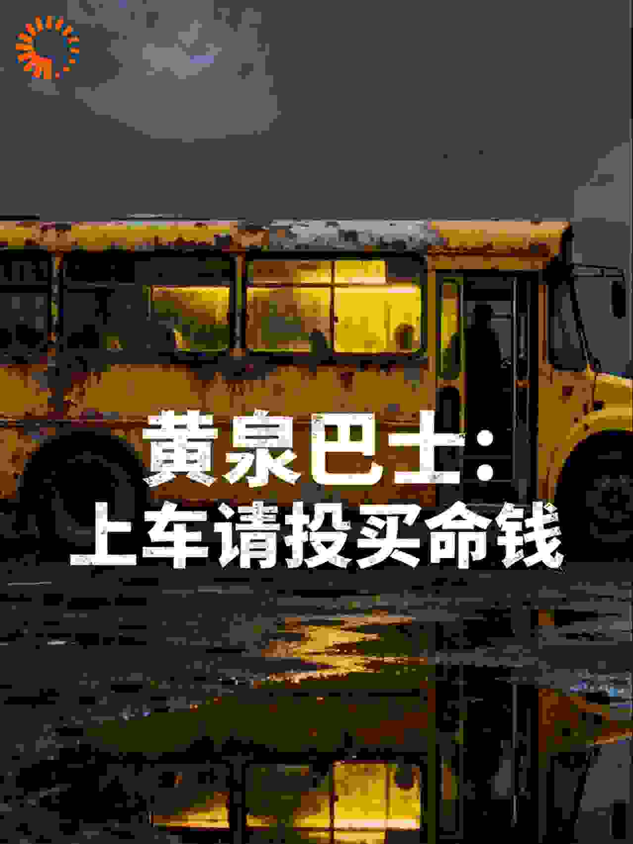 黄泉巴士：上车请投买命钱