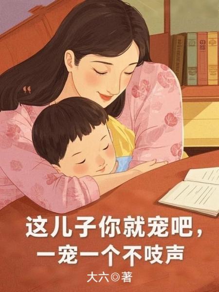 这儿子你就宠吧，一宠一个不吱声