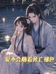 爱不会随着死亡褪色