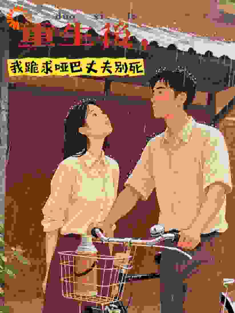 重生后，我跪求哑巴丈夫别死