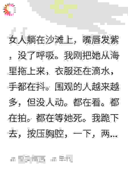 人工呼吸救活溺水女子，她男友说我非礼要告我
