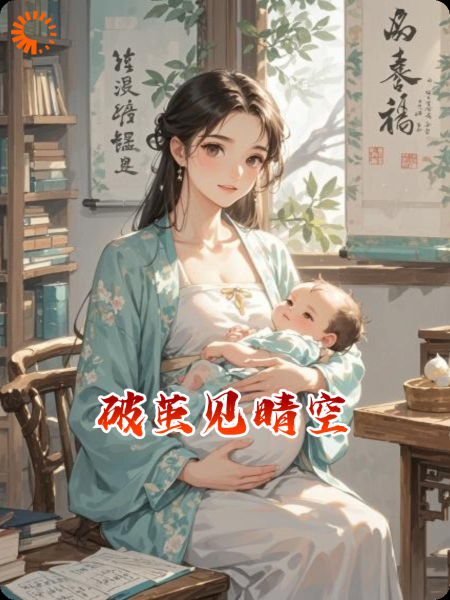 破茧见晴空
