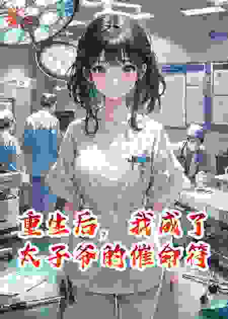 重生后，我成了太子爷的催命符