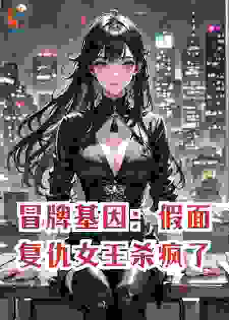 冒牌基因：假面复仇女王杀疯了