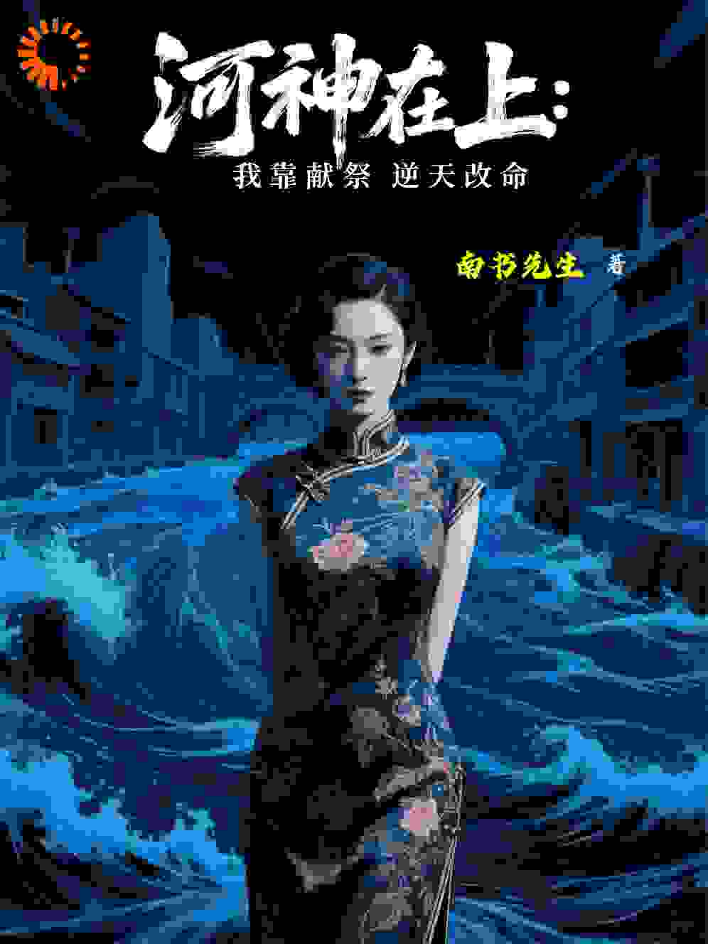 河神在上：我靠献祭逆天改命