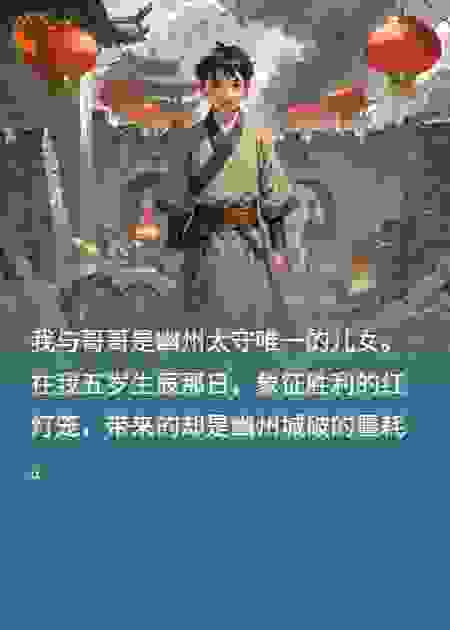 五岁生辰那日，胜利的红灯笼，带来的却是城破的噩耗