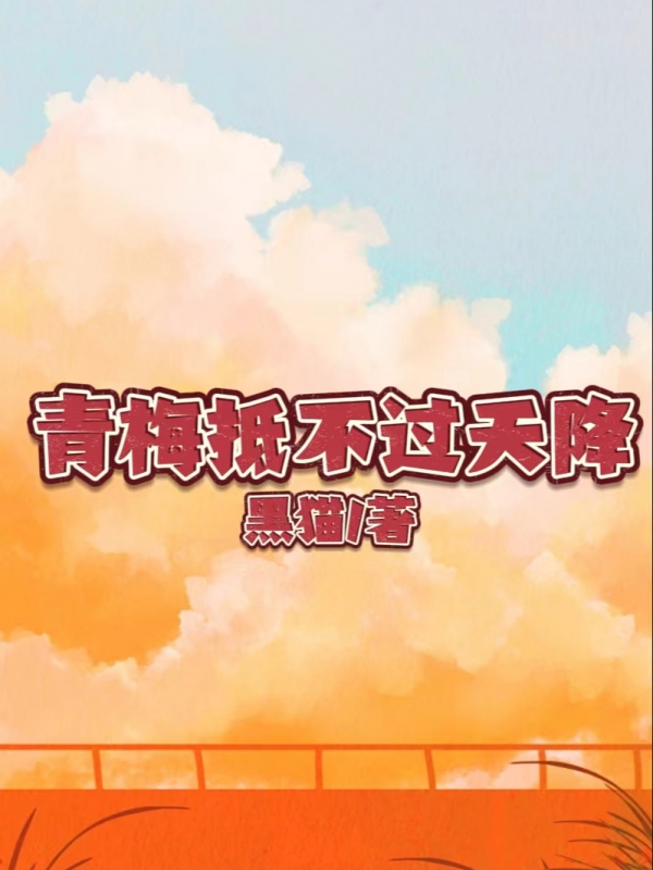 青梅抵不过天降