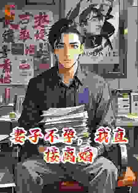 妻子不孕，我直接离婚