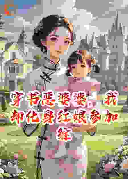 穿书恶婆婆，我却化身红娘参加综艺