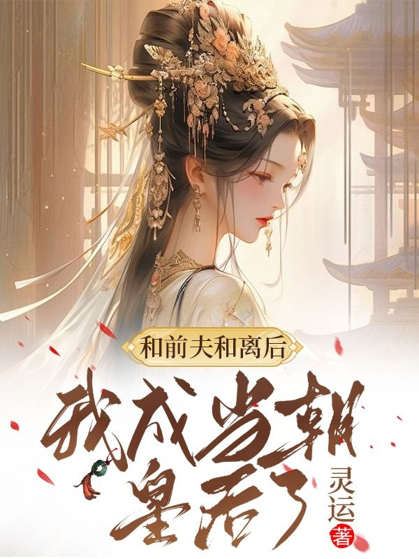 和前夫和离后，我成了当朝皇后