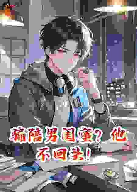 骗陪男闺蜜？他不回头！