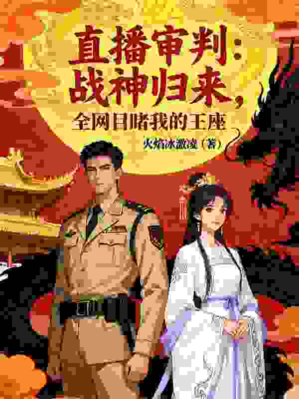 直播审判：战神归来，全网目睹我的王座！