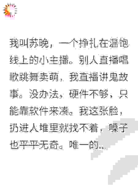 我靠直播鬼故事，成了全网顶流