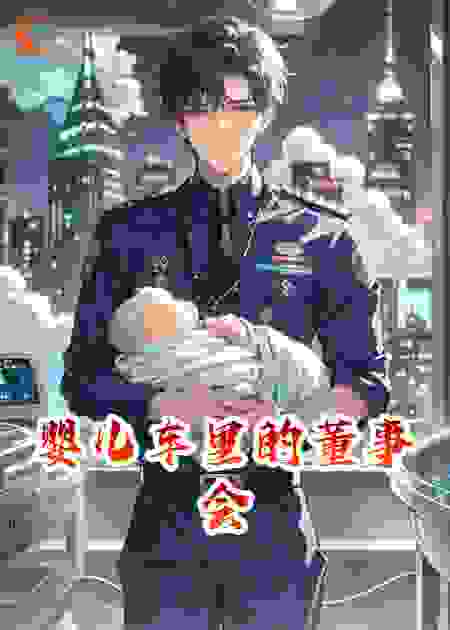 婴儿车里的董事会