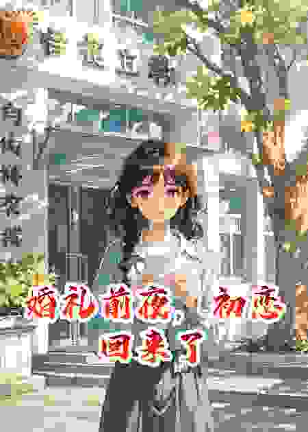 婚礼前夜，初恋回来了