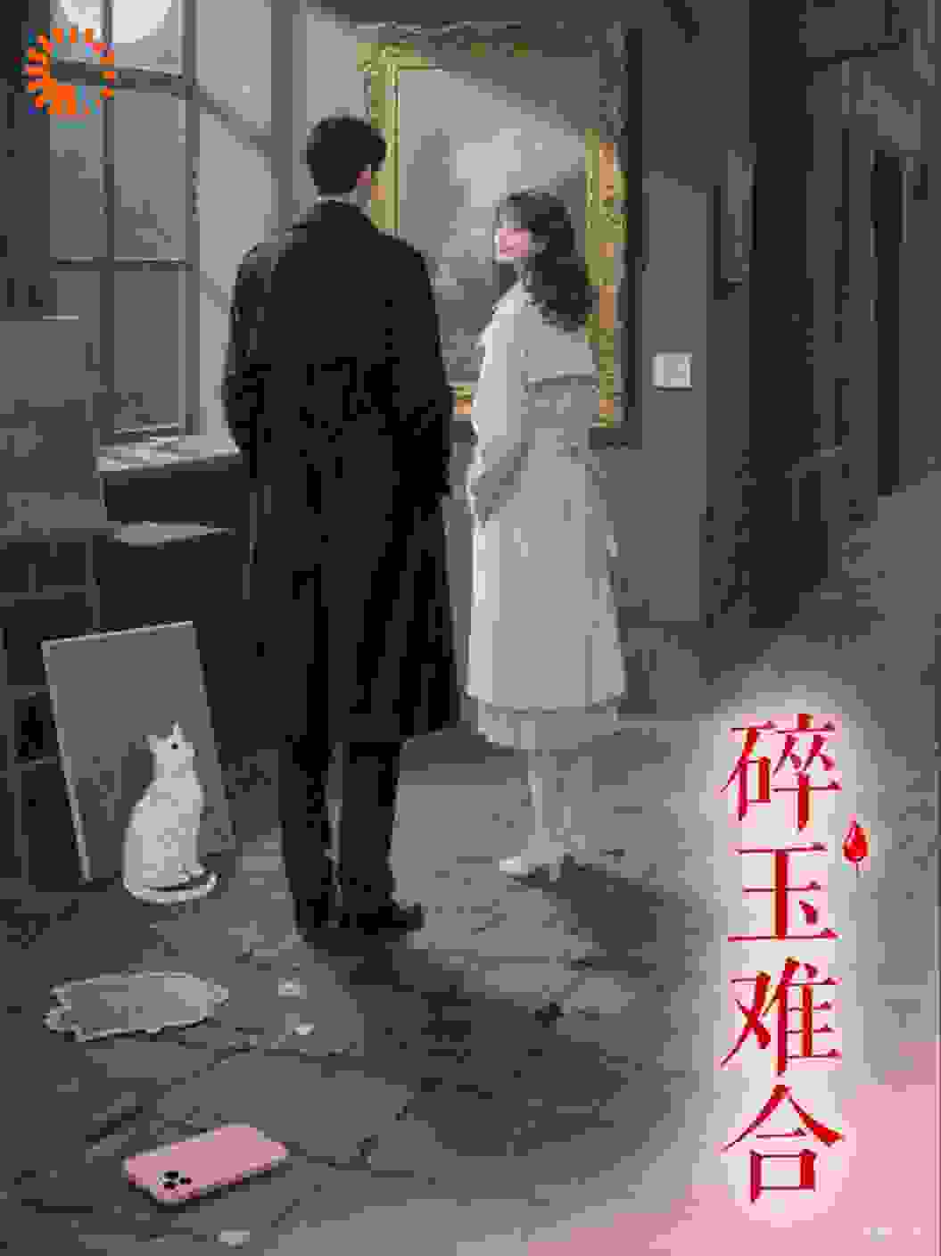 碎玉难合