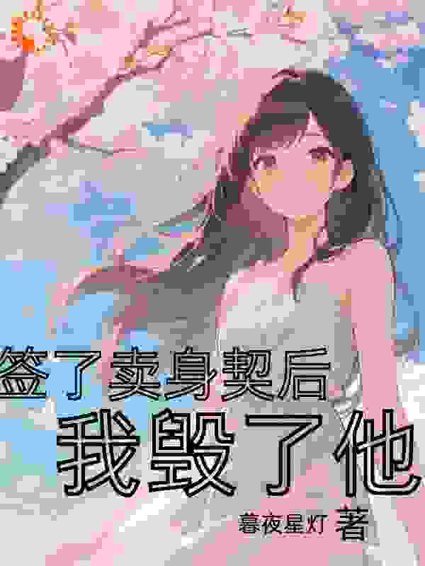 签了卖身契后：我毁了他