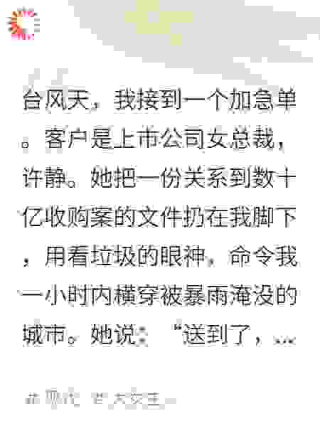 让我冒着台风天送加急件，她说我就是条狗