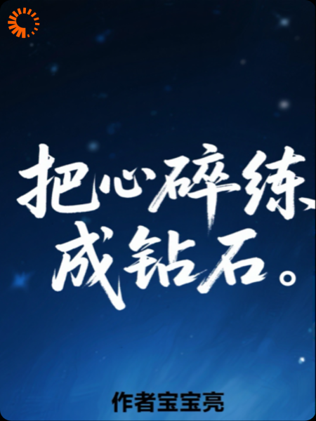 把心碎练成钻石