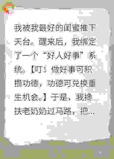 绑定“好人好事”系统后，我把仇人全送走了
