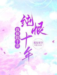 我和假千金纯恨十年