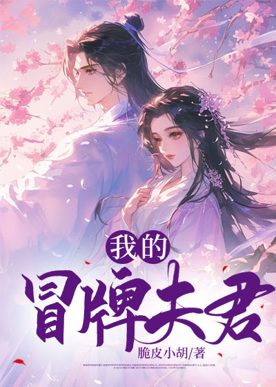 我的冒牌夫君