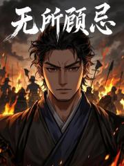无所顾忌