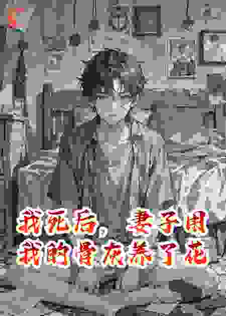 我死后，妻子用我的骨灰养了花