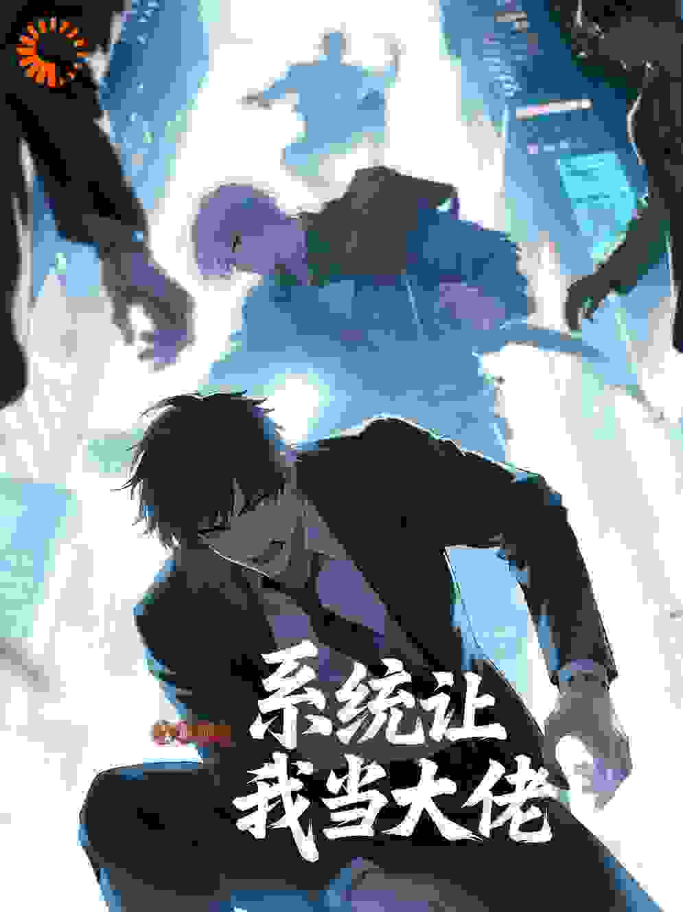系统让我当大佬