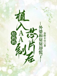 给妈妈植入AA制芯片后，外婆和舅舅却慌了