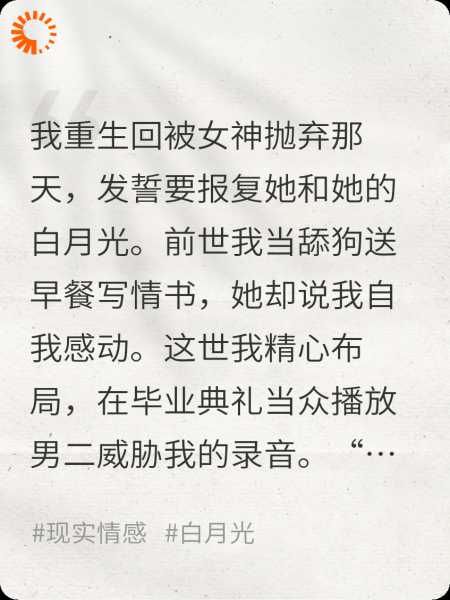 重生失败后白月光男二薄纱我