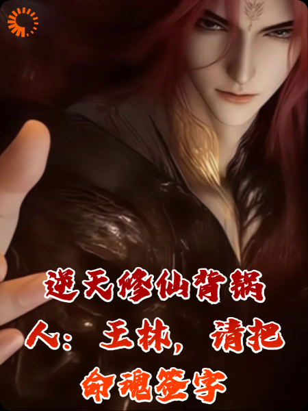 逆天修仙背锅人：王林，请把命魂签字