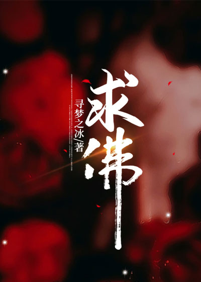 求佛