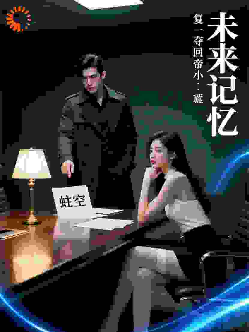 重生后发现公司被蛀空？我靠未来记忆夺回万亿帝国