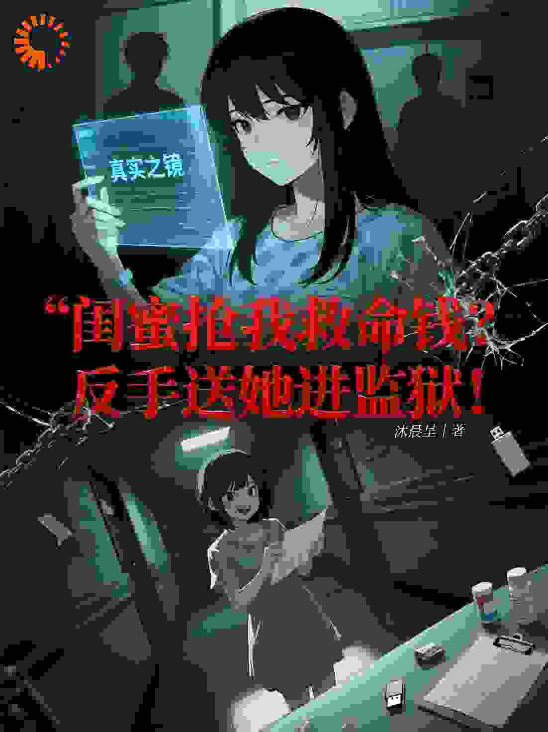 闺蜜抢我救命钱，反手送她进监狱