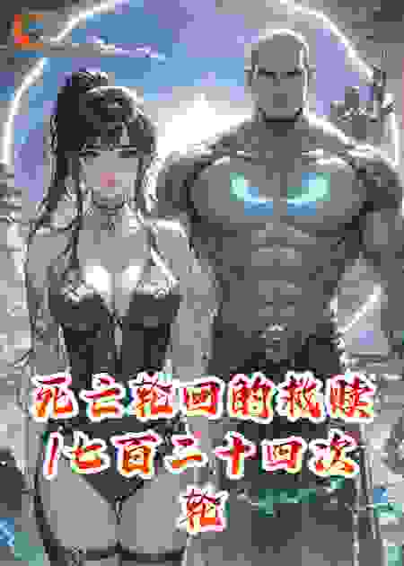 死亡轮回的救赎/七百二十四次轮回救赎她