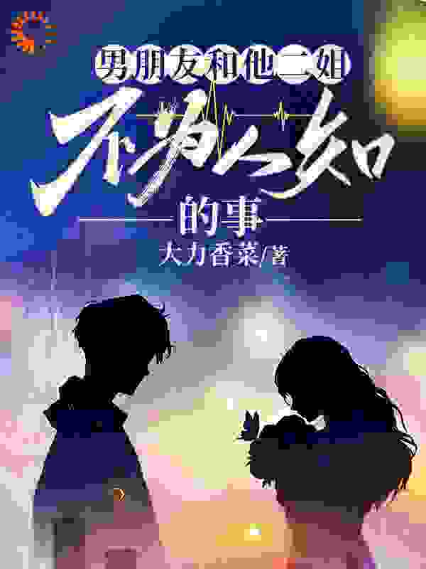 男朋友和他二姐不为人知的事