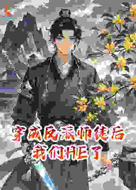 穿成反派师徒后我们HE了