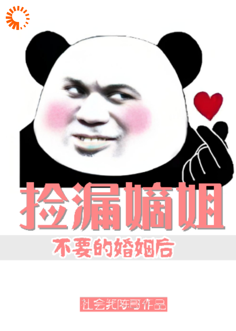 捡漏嫡姐不要的婚姻后