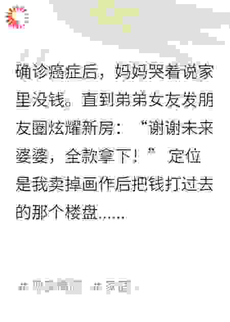妈妈把我的救命钱，给了弟弟买房