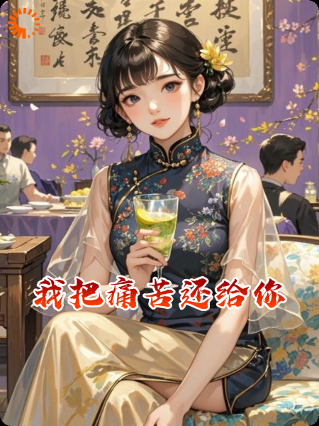 我把痛苦还给你