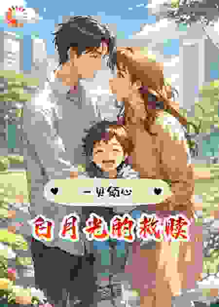 一见倾心，白月光的救赎