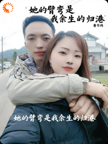 她的臂弯是我余生的归港