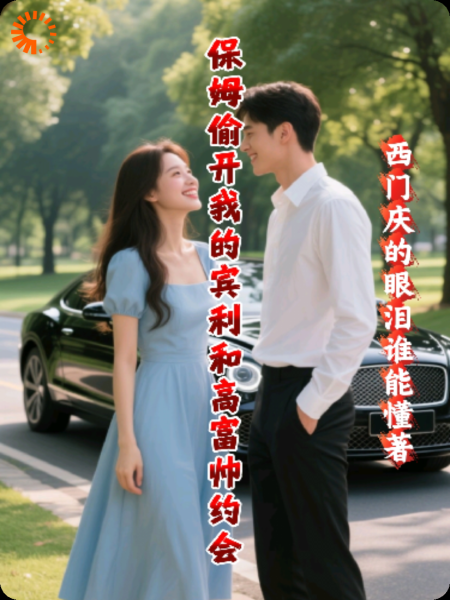 保姆偷开我的宾利和高富帅约会