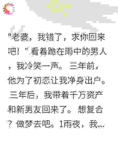 养鱼三年后，渣男老公疯了