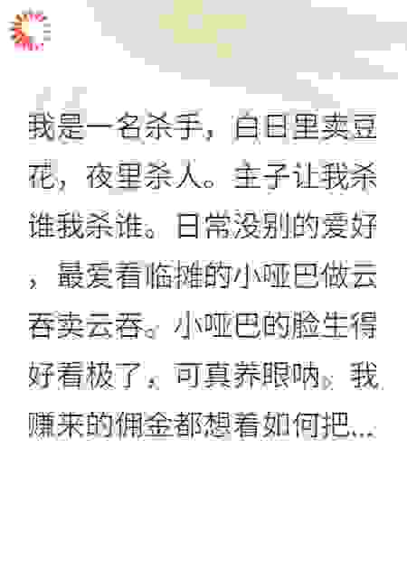 我是一名杀手，白日里卖豆花