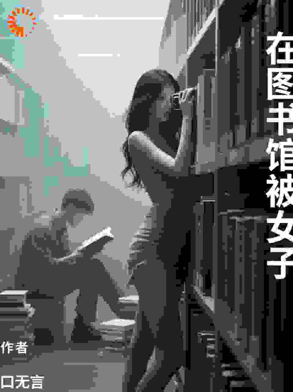 在图书馆被女子诬陷性骚扰
