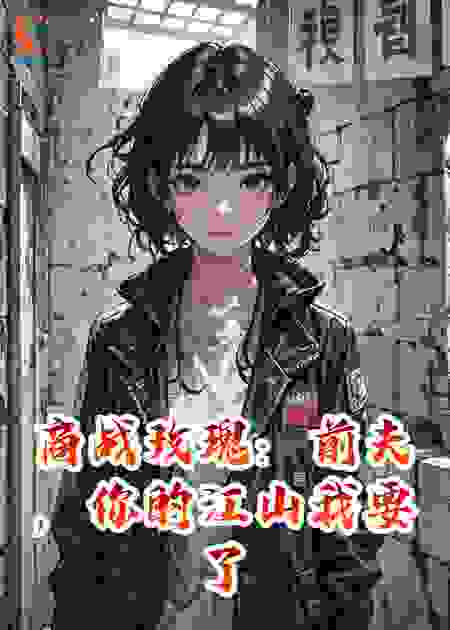 前夫，你的江山我要了！