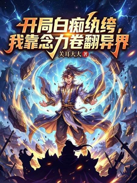 开局白痴纨绔，我靠念力卷翻异界