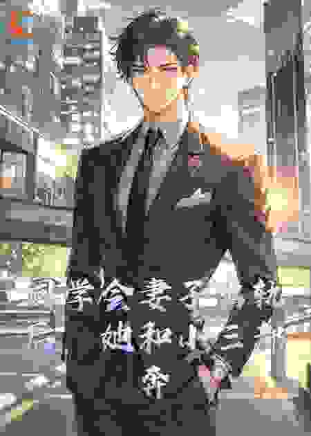 同学会妻子出轨后，她和小三都奔溃了